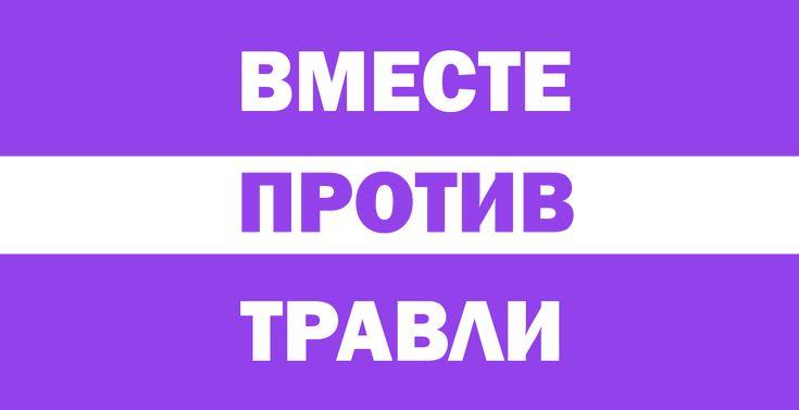 Памятка по вопросам противодействия травле (буллингу).
