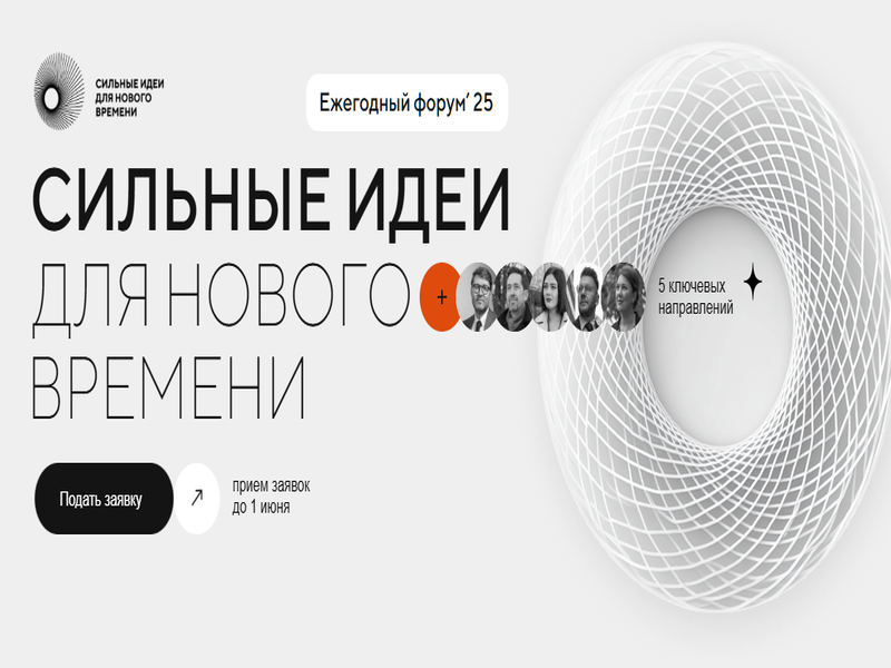 Форум &amp;quot;Сильные идеи для нового времени&amp;quot;.