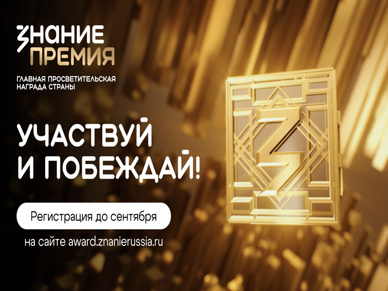 Конкурс на соискание Просветительской награды Знание. Премия - 2025.