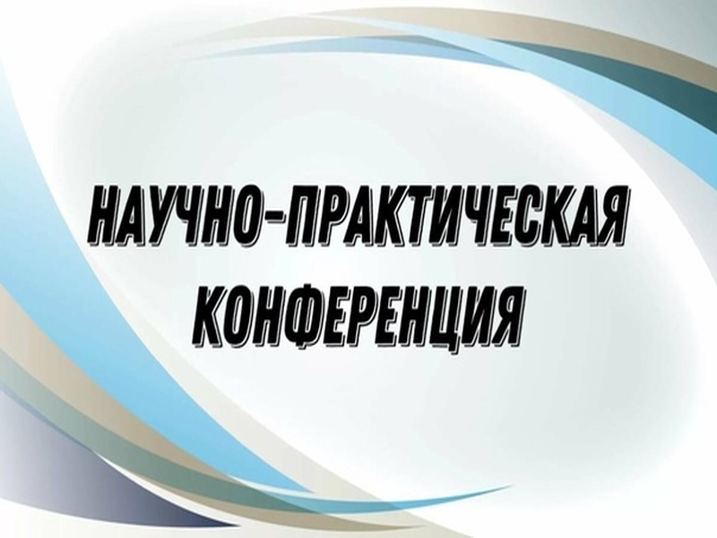 II школьная научно-практическая конференция «Будущее в твоих руках».