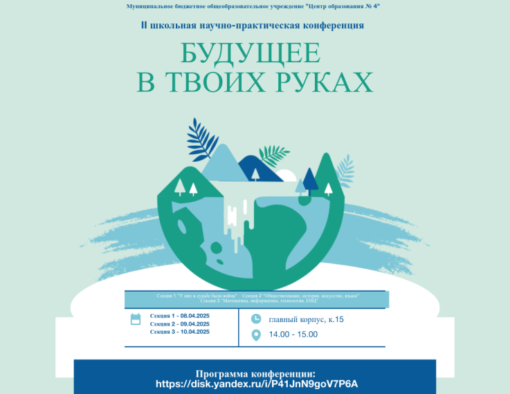 Конференция "Будущее в твоих руках".