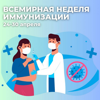Всемирная неделя иммунизации 2025.