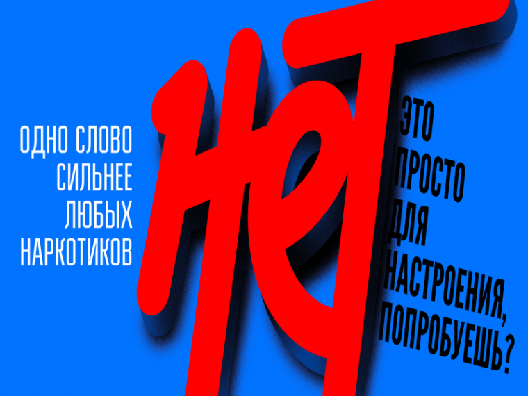 Скажи наркотикам - НЕТ!.