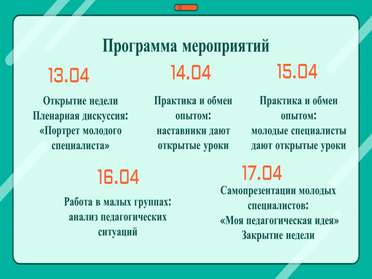 Неделя молодого специалиста.