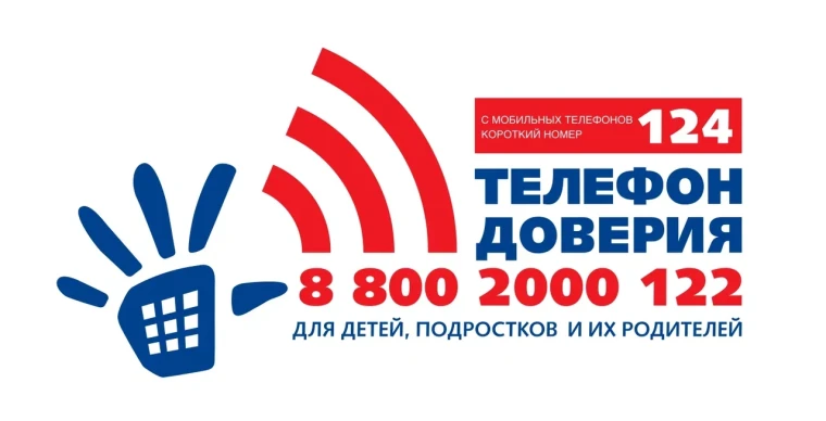 ТЕЛЕФОН ДОВЕРИЯ.