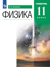 Физика. Углубленный уровень