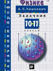 Задачник по физике. 10-11 класс