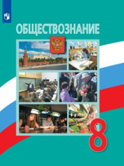 Обществознание