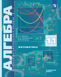 Математика: алгебра и начала математического анализа, геометрия. Алгебра и начала математического анализа..