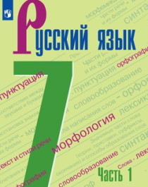 Русский язык( в 2-х частях)..