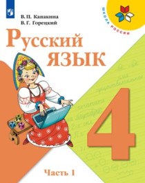 Русский язык (в 2-х частях)