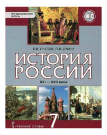 История России. XVI-XVII века