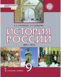 История России 1801-1914.