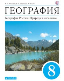 География: География России: Природа и население.