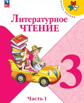 Литературное чтение (в 2-х частях)