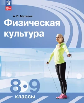 Физическая культура