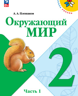 Окружающий мир (в 2 частях)