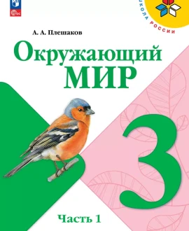 Окружающий мир (в 2 частях)