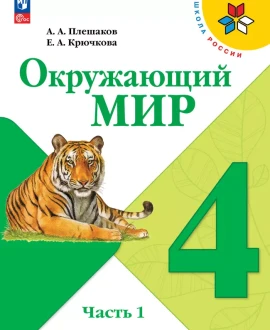 Окружающий мир (в 2 частях)