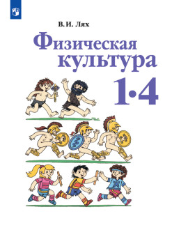 Физическая культура