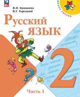 Русский язык (в 2-х частях)