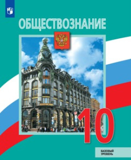 Обществознание