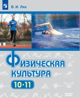 Физическая культура