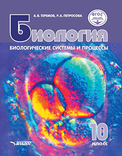 Биология. Биологические системы и процессы