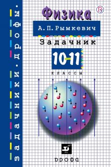 Задачник по физике. 10-11 класс