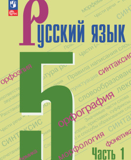 Русский язык (в 2-х частях)
