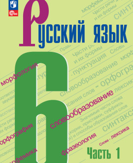 Русский язык.( В 2-х частях)