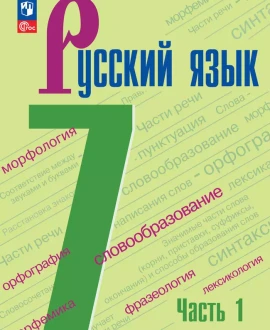 Русский язык( в 2-х частях).