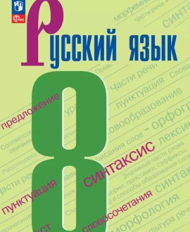 Русский язык (в 2-х частях)
