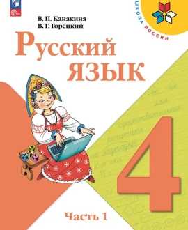 Русский язык (в 2-х частях)