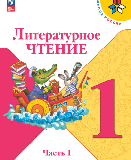 Литературное чтение (в 2-х частях)