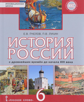 История России. С древнейших времен до начала XVI века