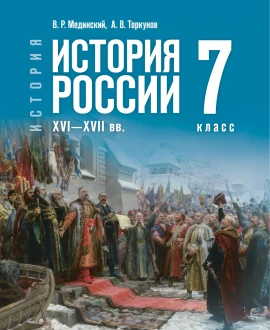 История России. XVI-XVII века