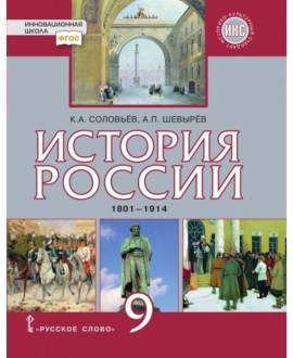 История России 1801-1914