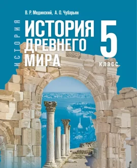 Всеобщая история. История Древнего мира.
