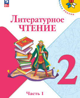 Литературное чтение (в 2-х частях)