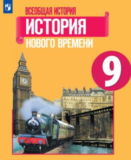 Всеобщая история. История Нового времени