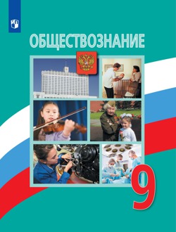 Обществознание